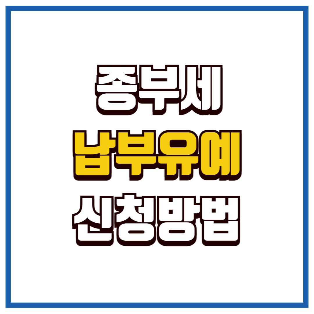 종부세 납부유예