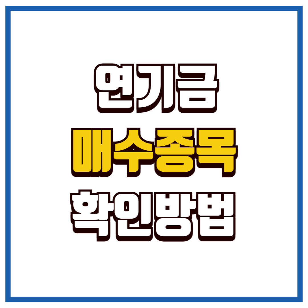 연기금 매수종목