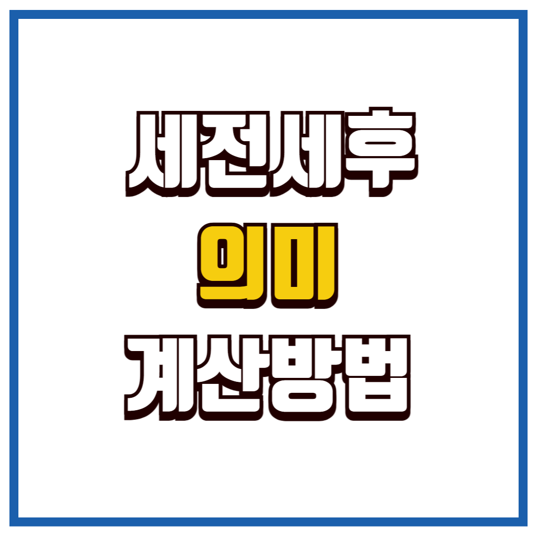 세전세후