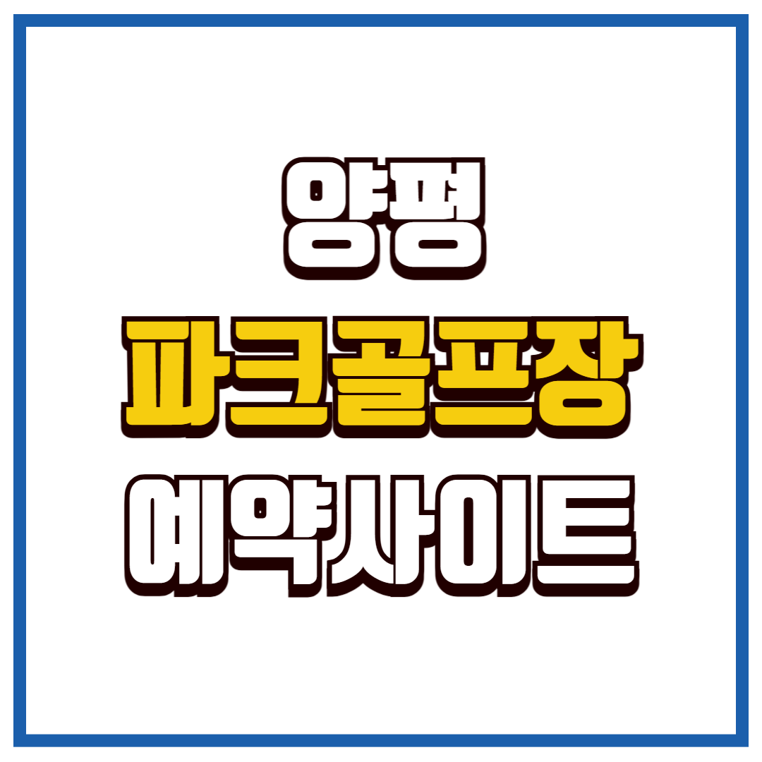 양평 파크골프장
