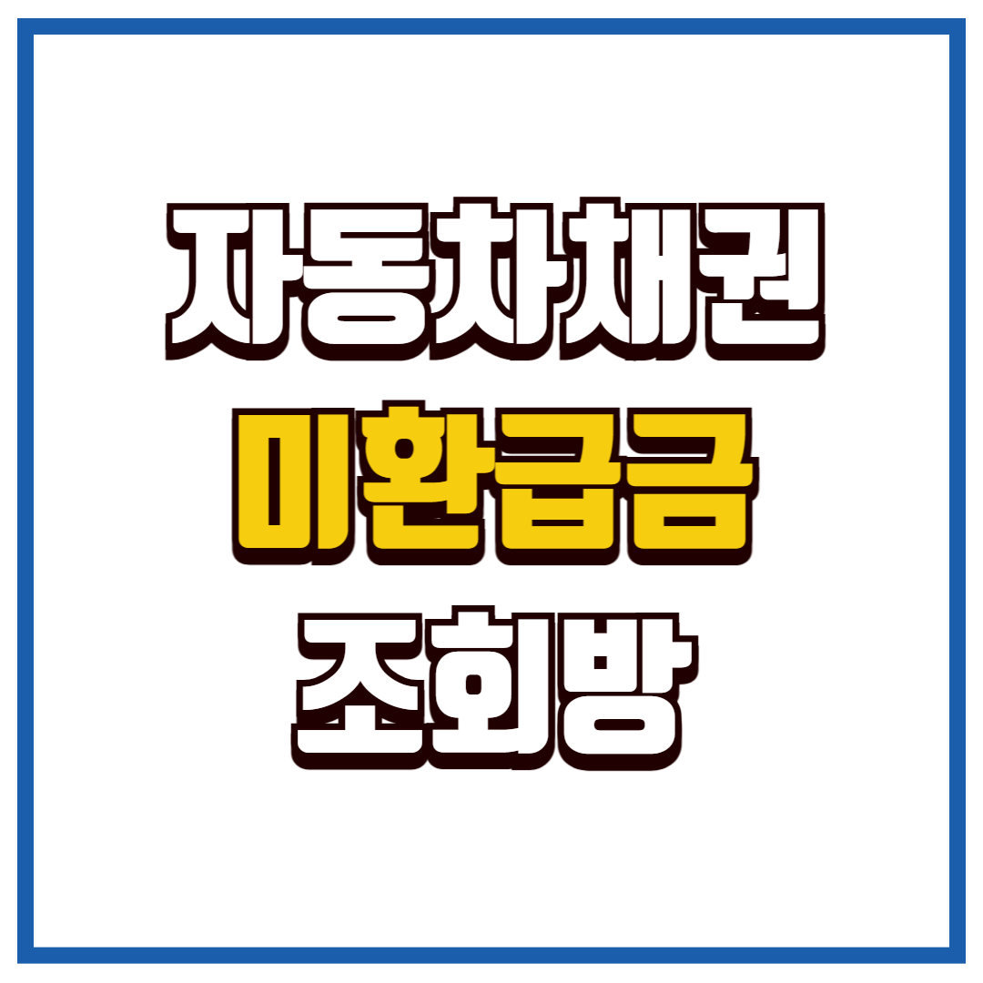 자동차 채권