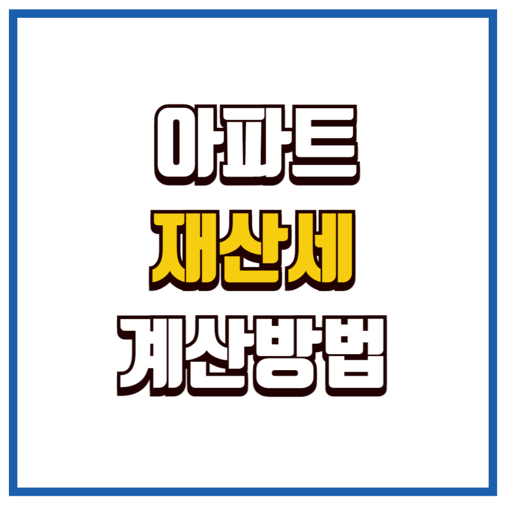 재산세 계산기