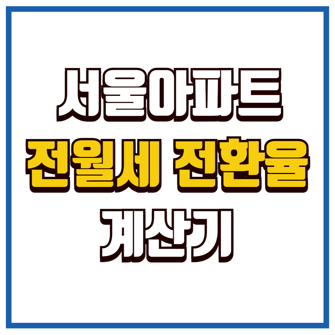 전월세 전환율