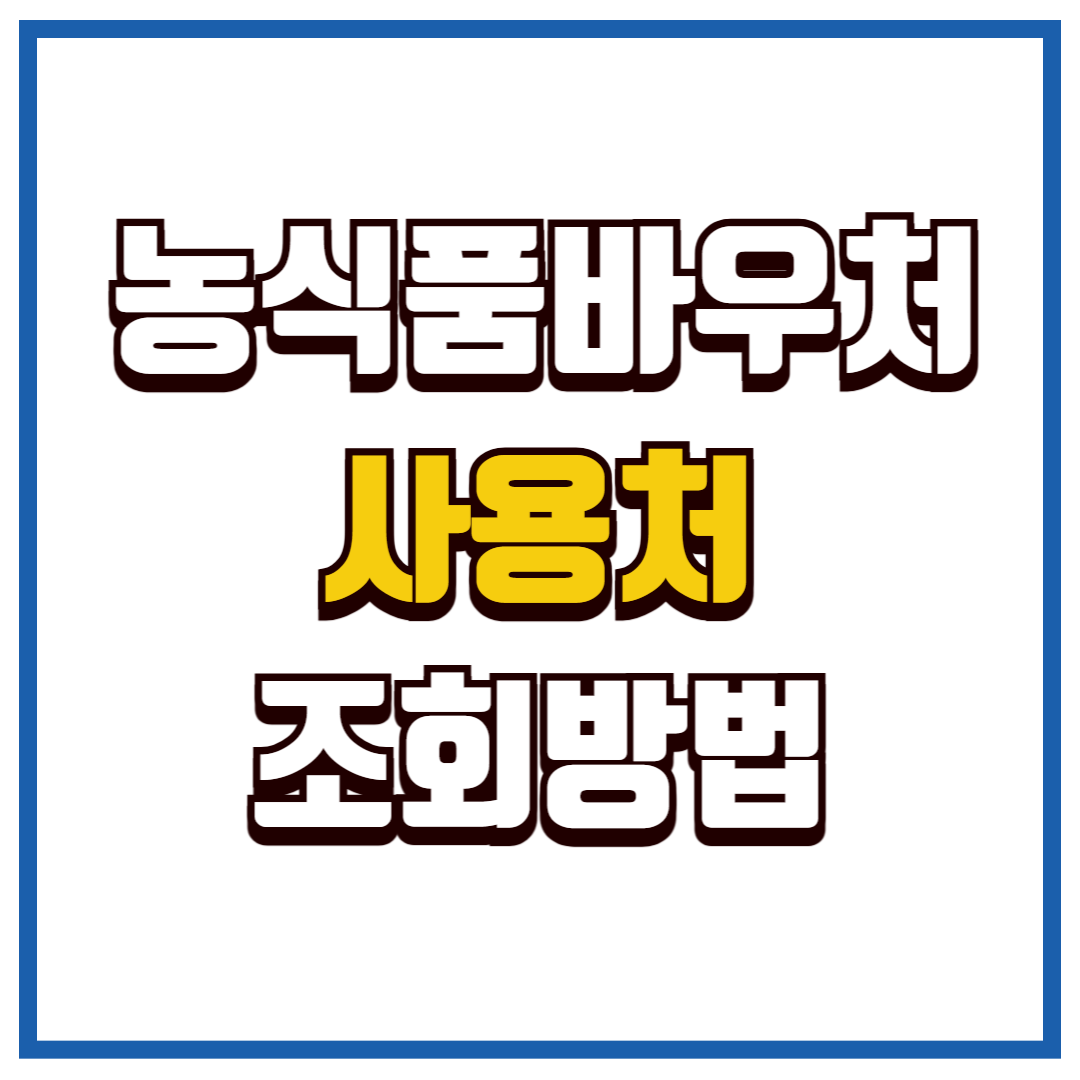 농식품바우처