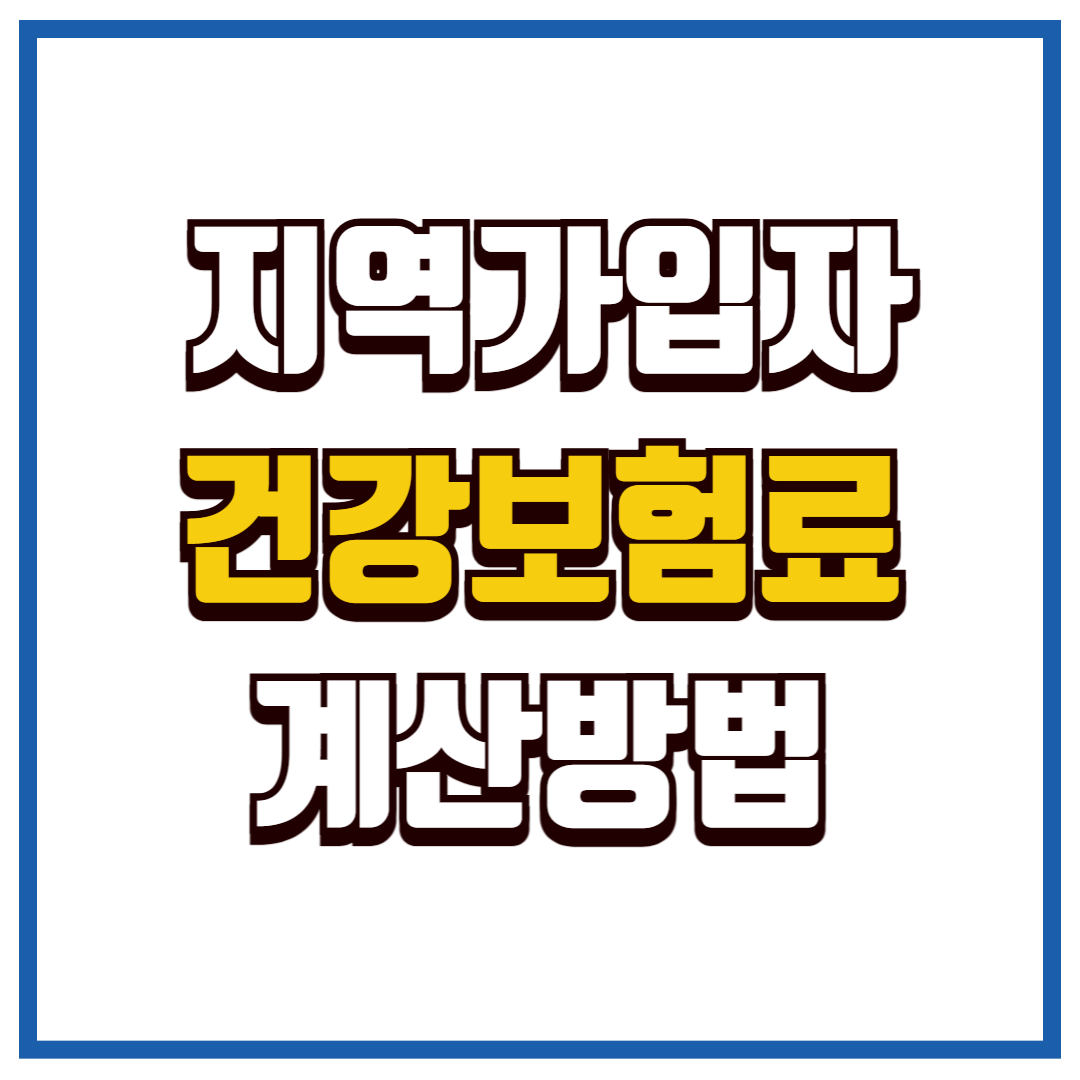 지역가입자 건강보험료
