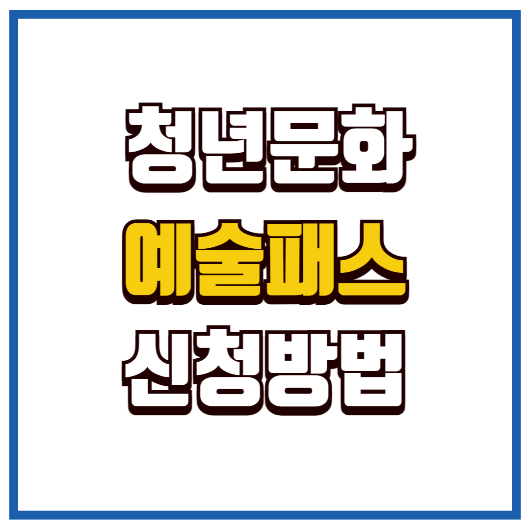 청년문화예술패스
