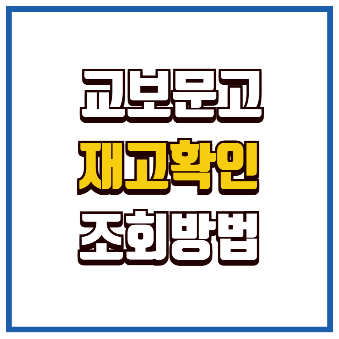 교보문고 재고확인
