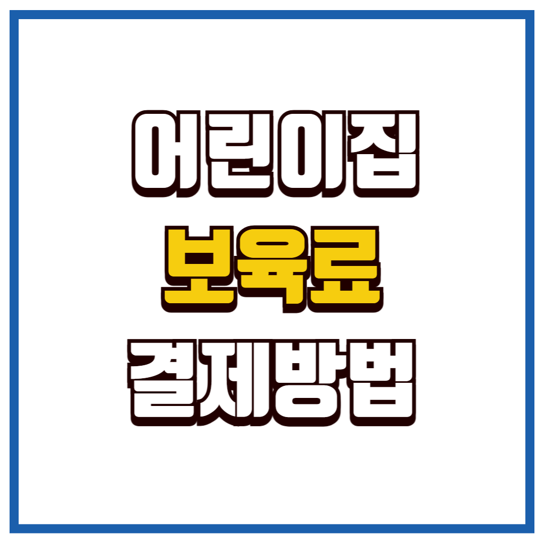 어린이집 보육료