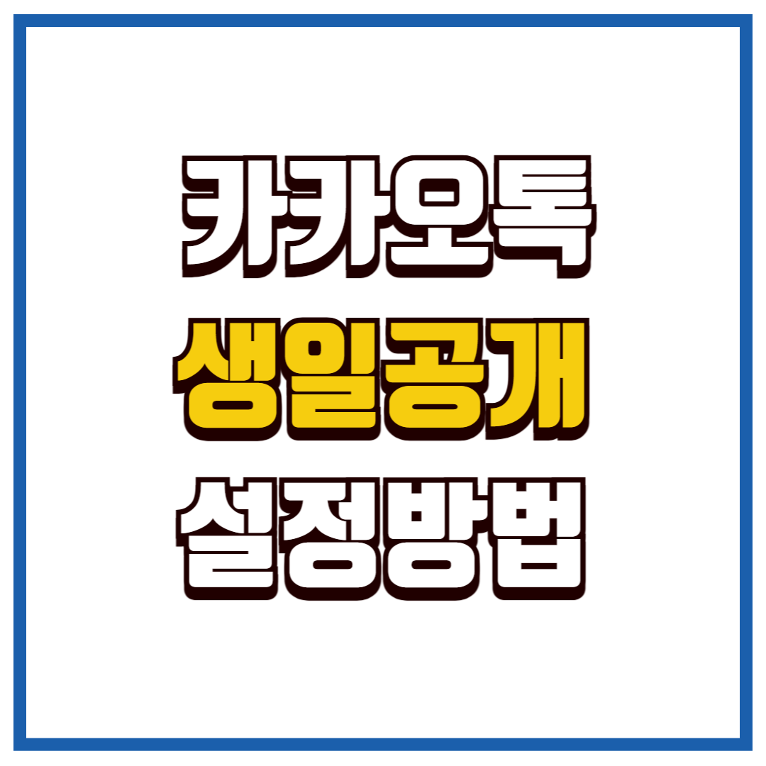 카카오톡 생일공개
