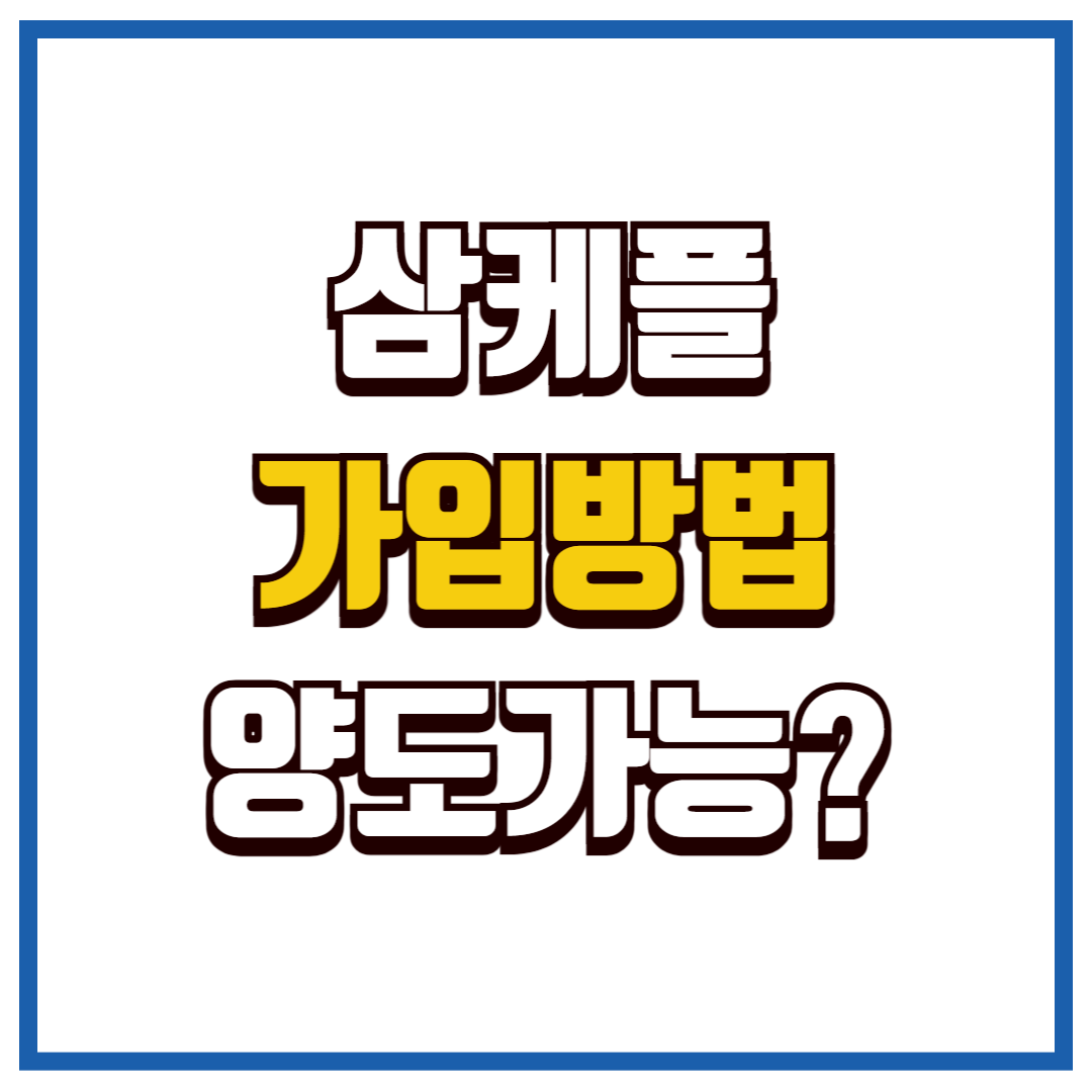 삼케플