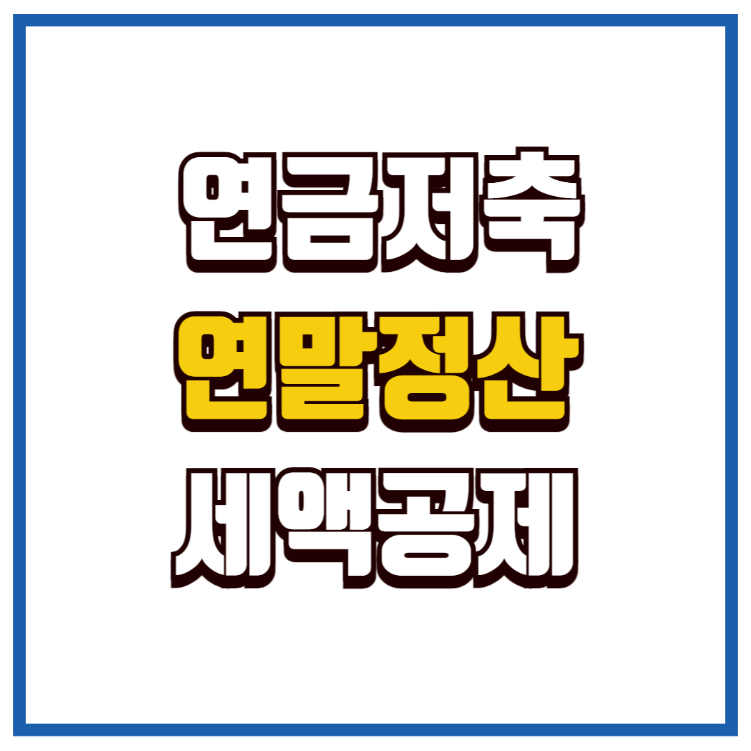 연금저축 연말정산