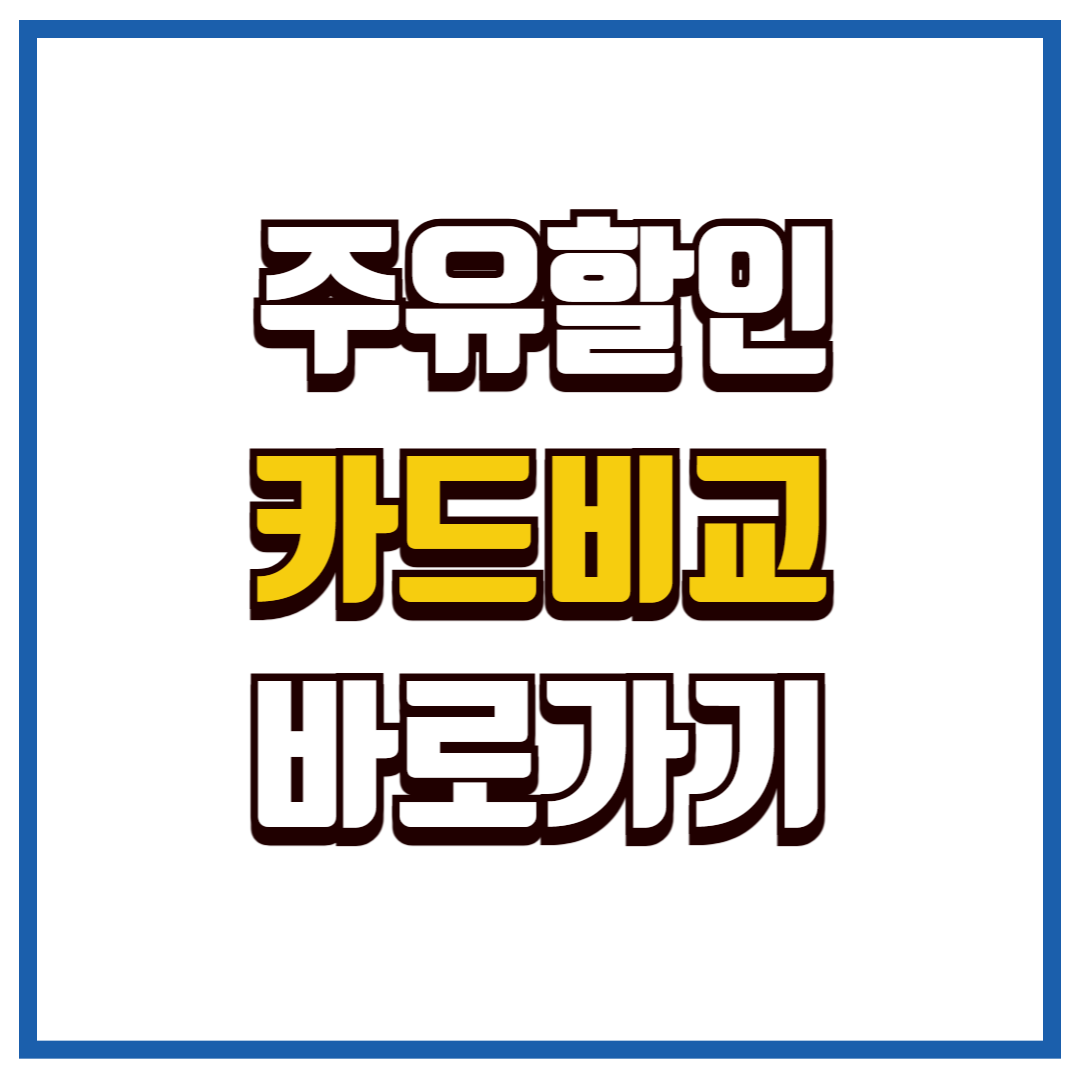 주유 할인 카드