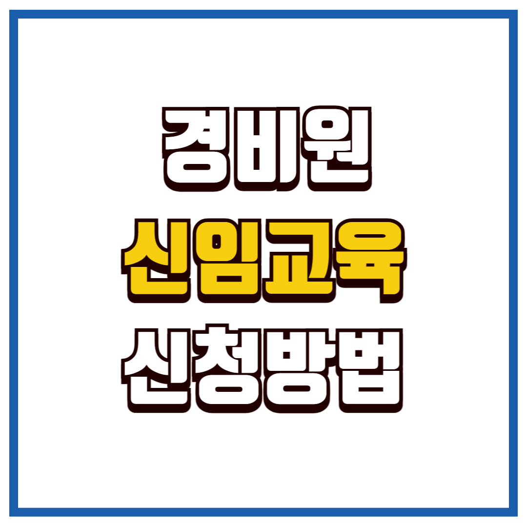 경비원 신임교육