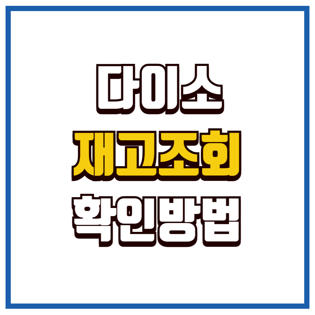 다이소 재고조회