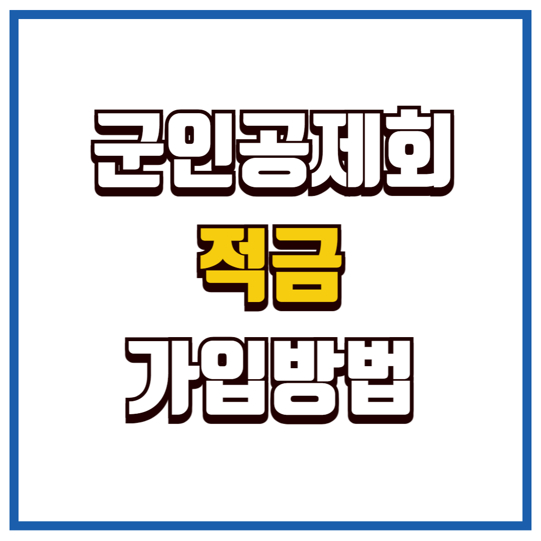 군인공제회 적금