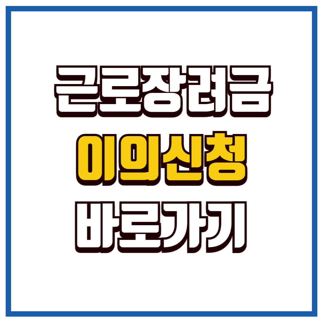 근로장려금 이의신청