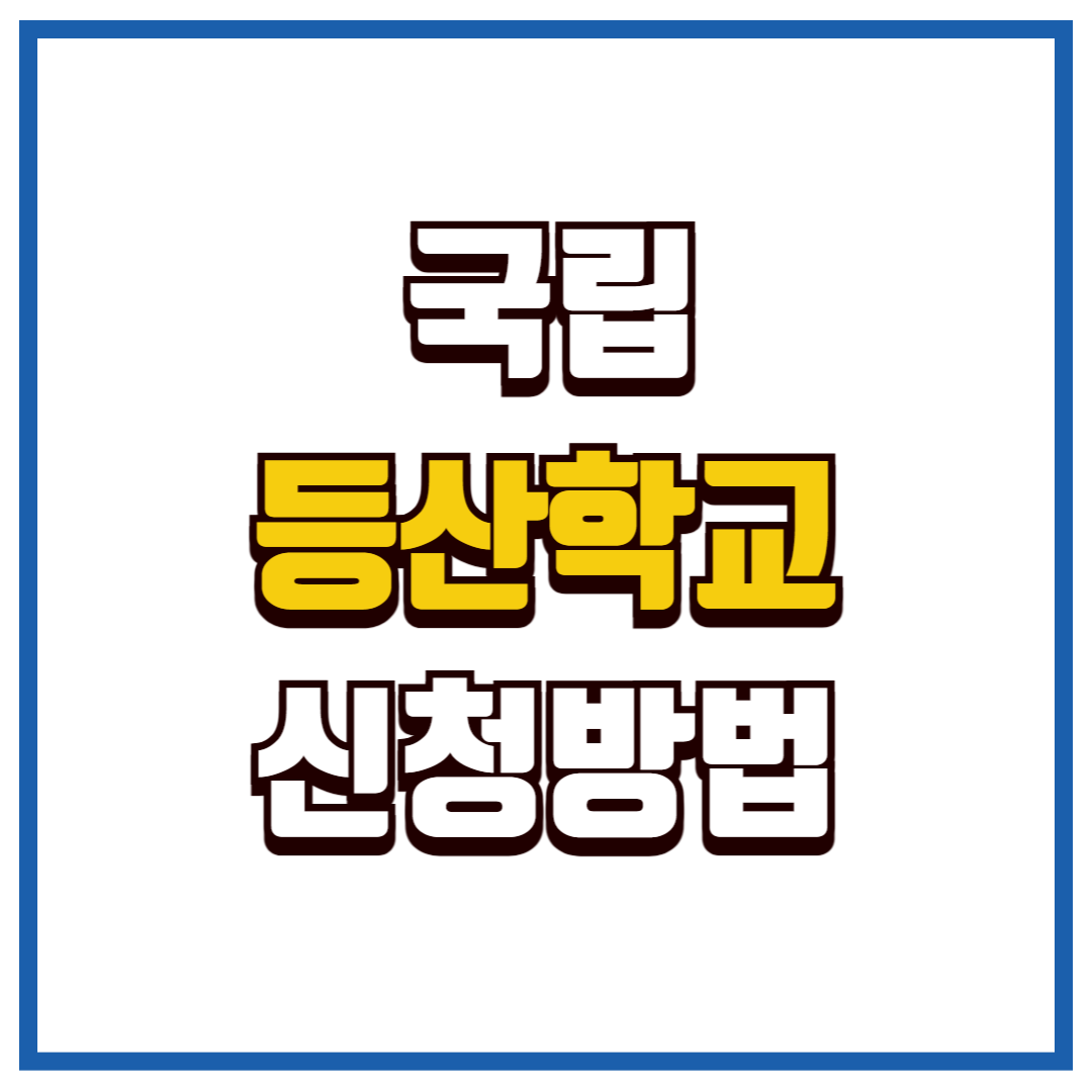 국립등산학교