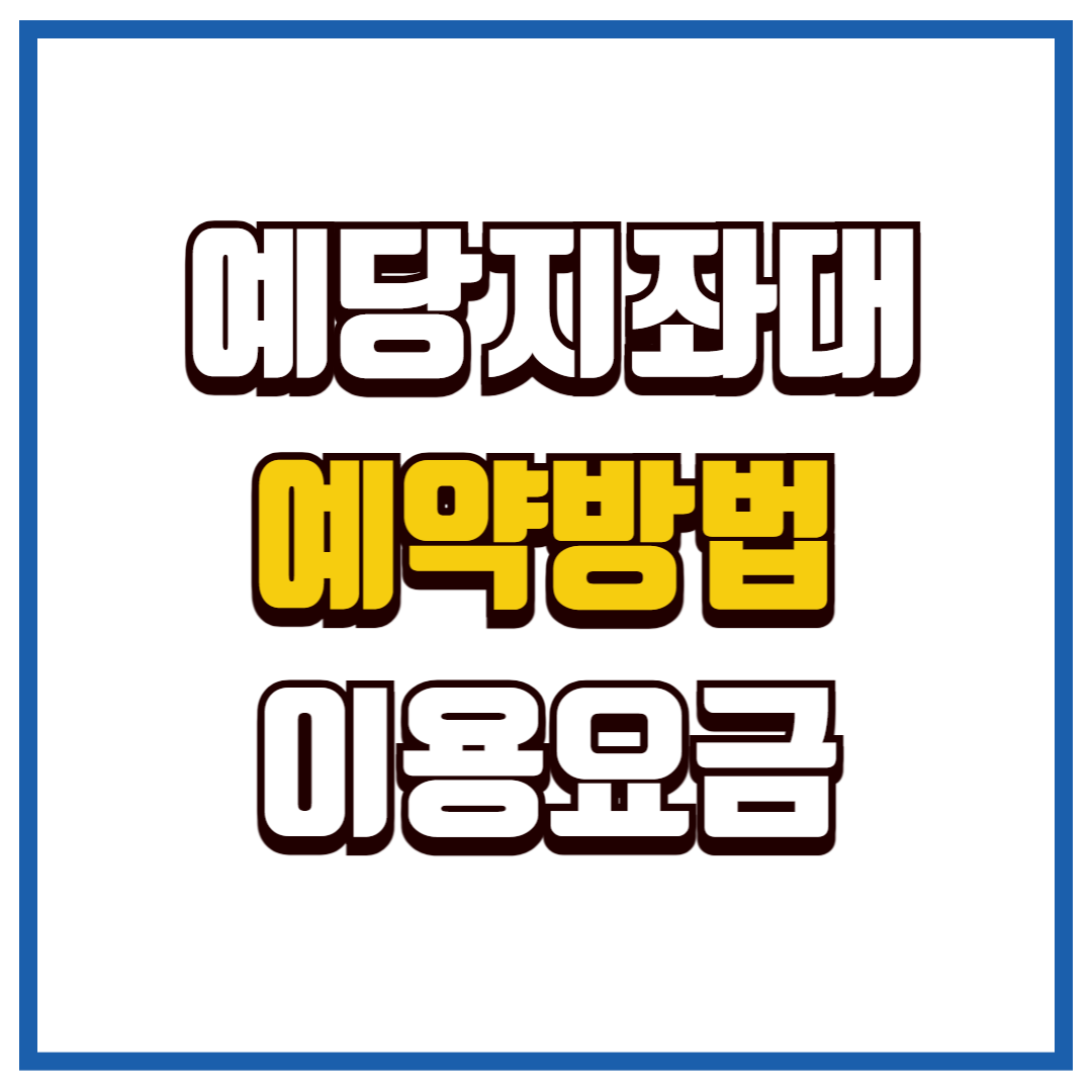 예당지좌대