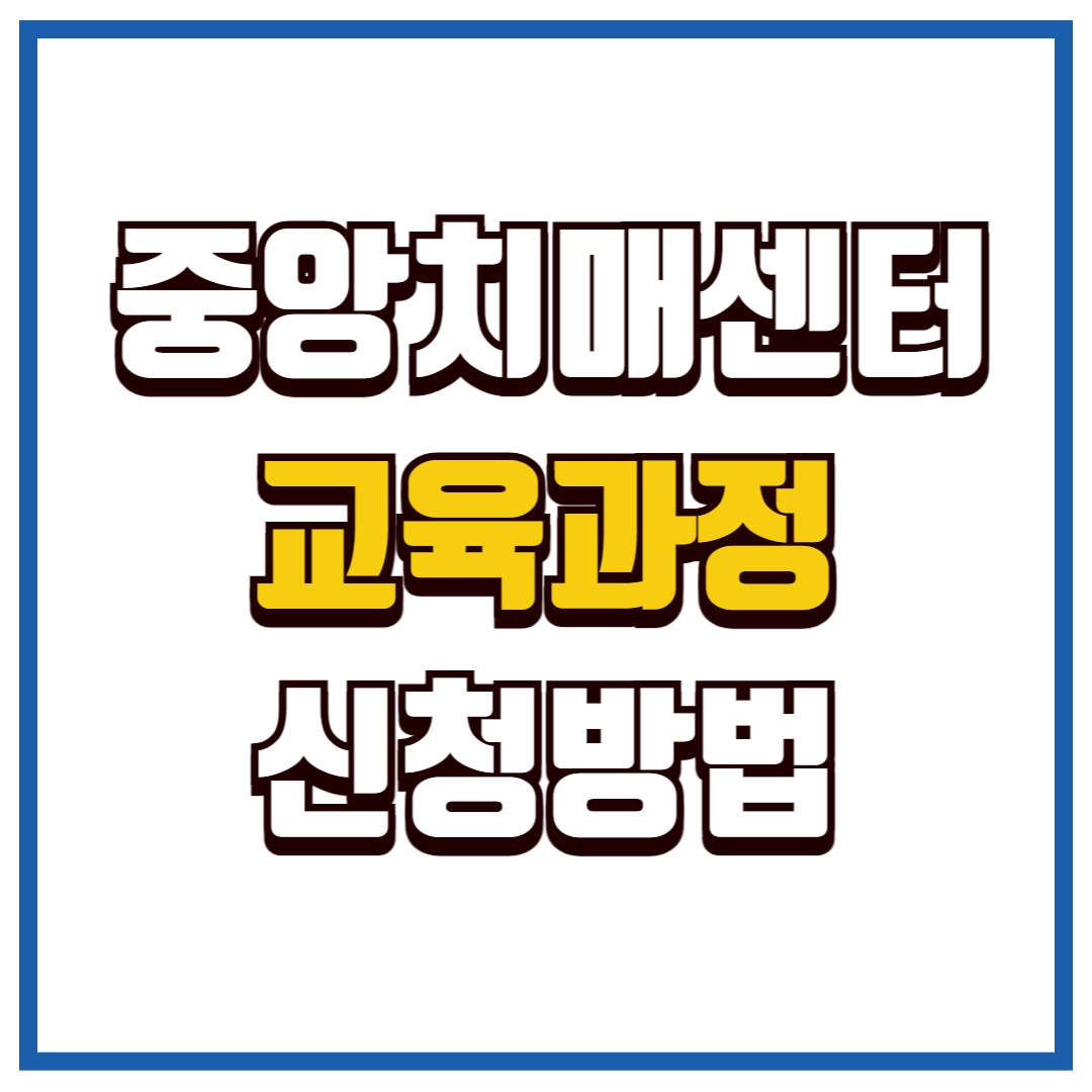 중앙치매센터