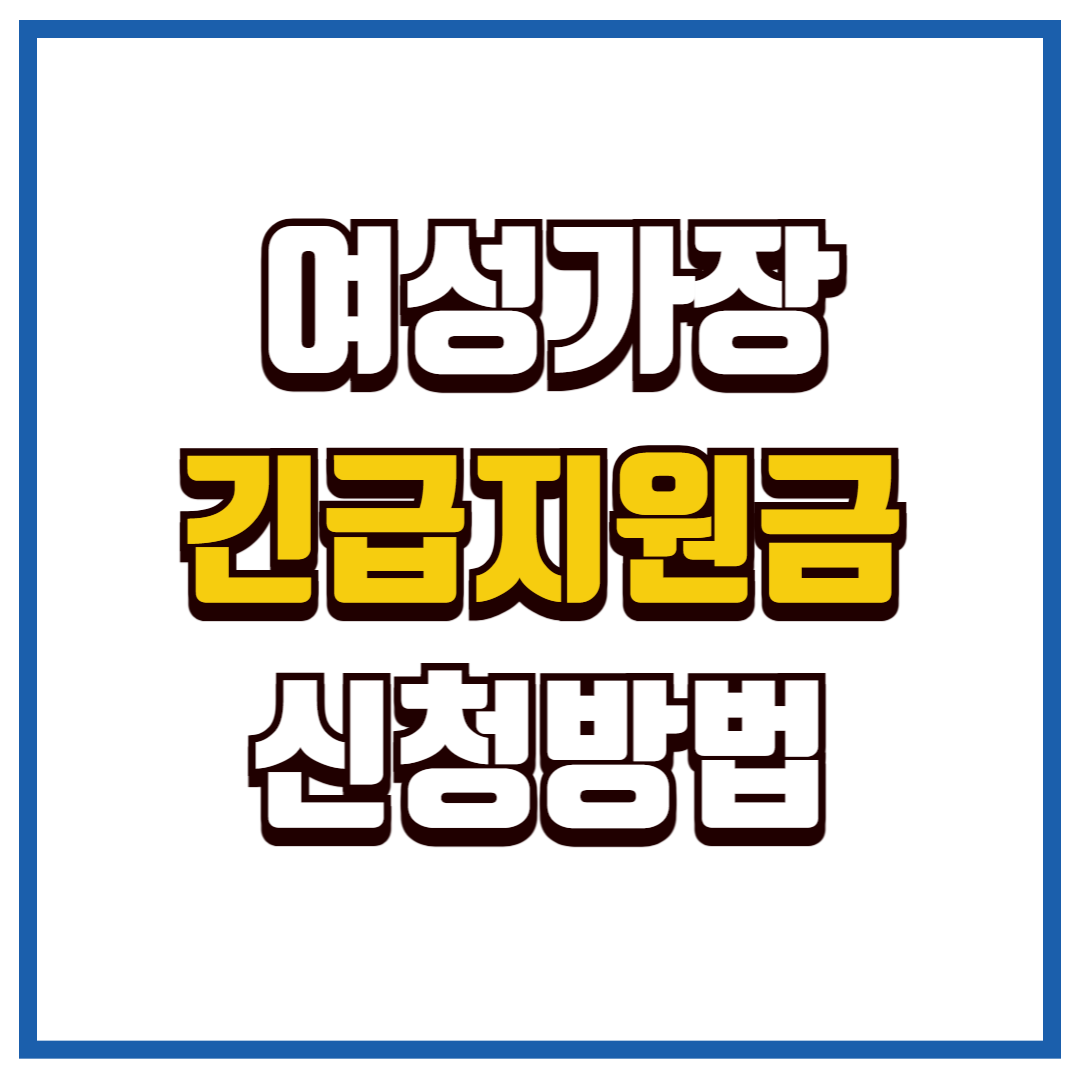 여성가장 긴급지원금