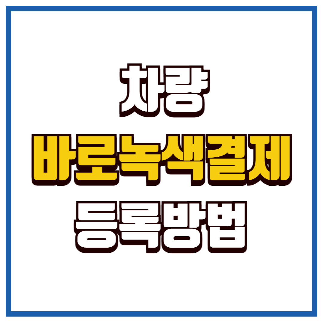 바로녹색결제