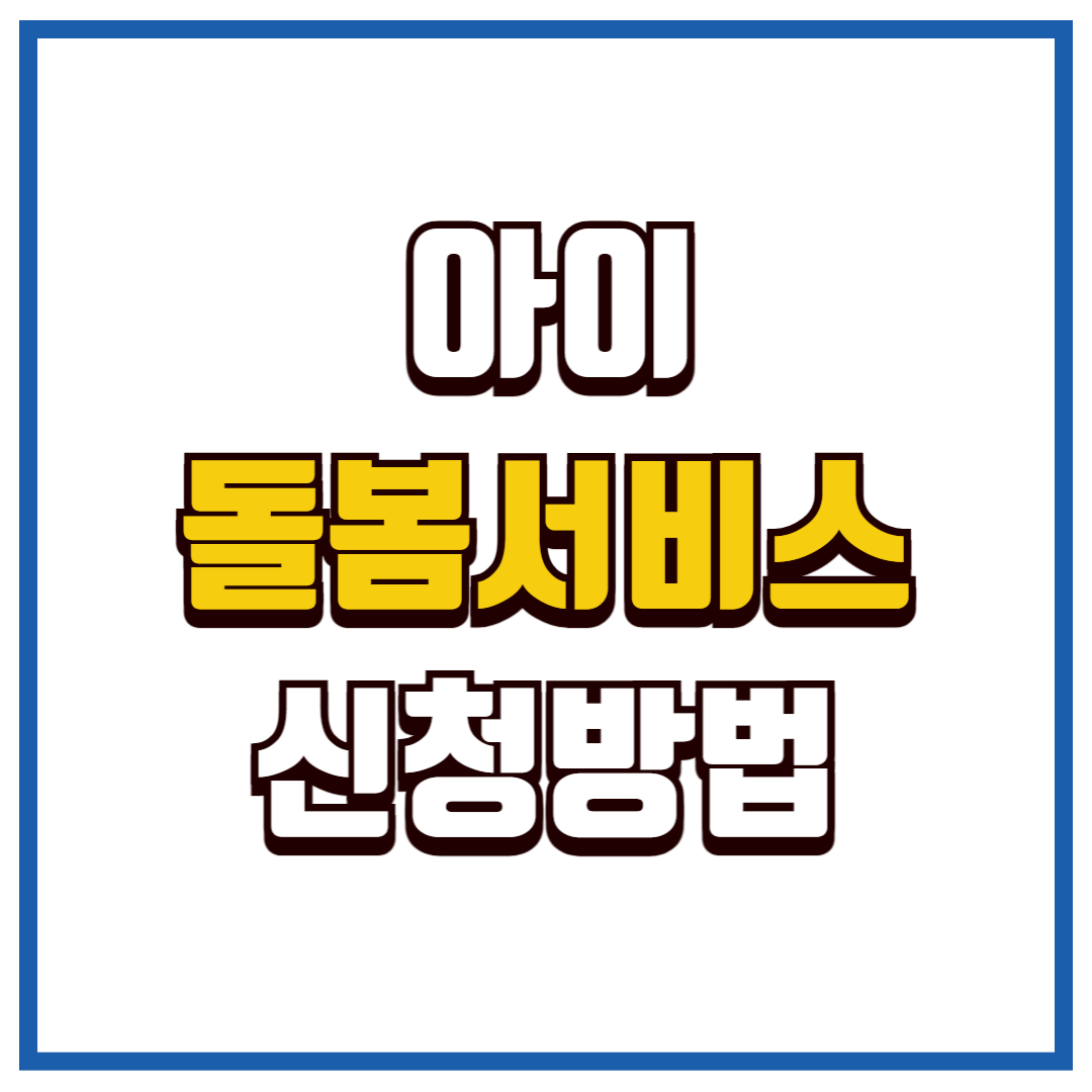 아이돌봄서비스