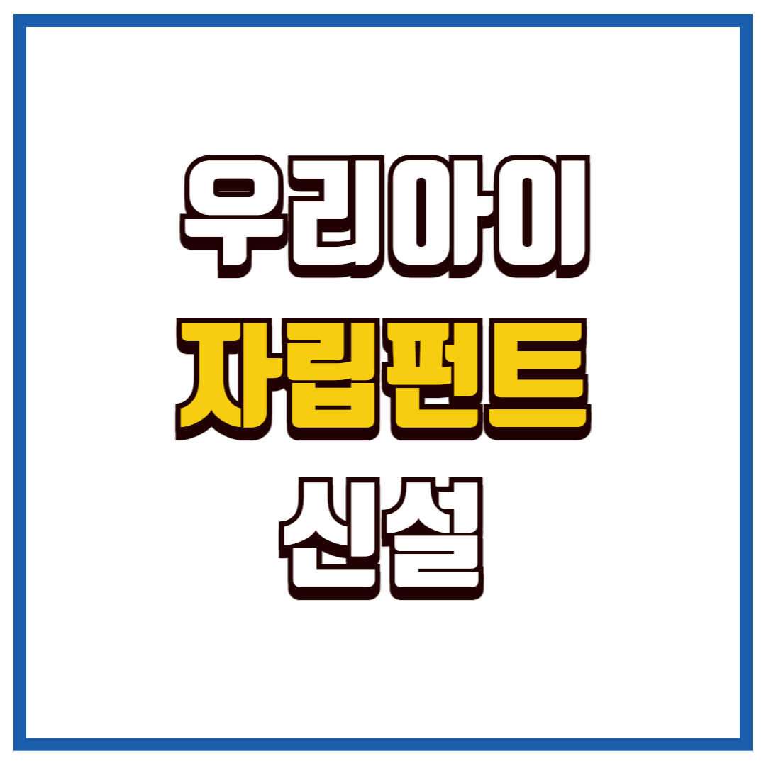 우리아이 자립펀드