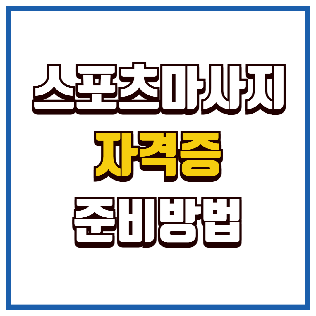 스포츠마사지 자격증
