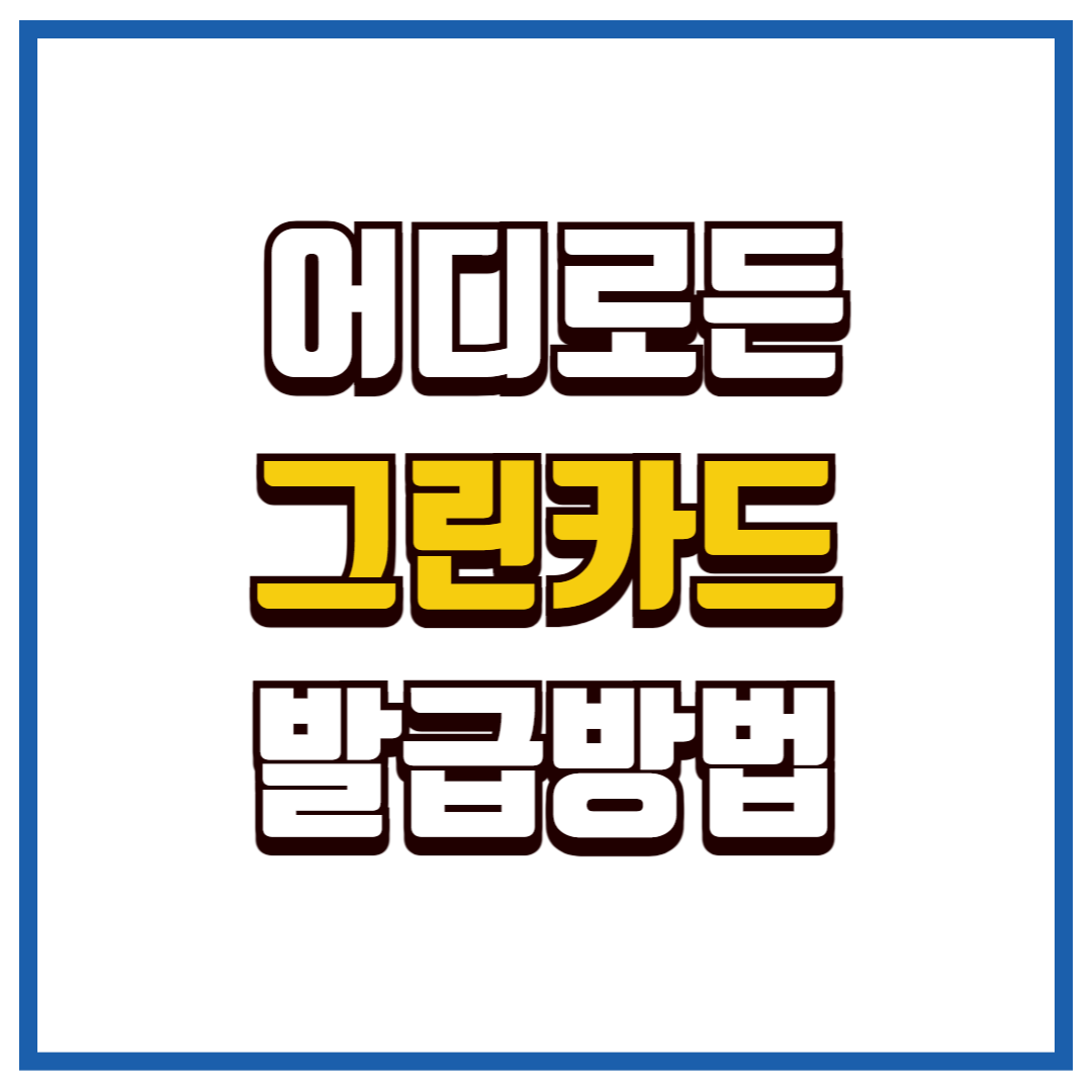어디로든 그린카드