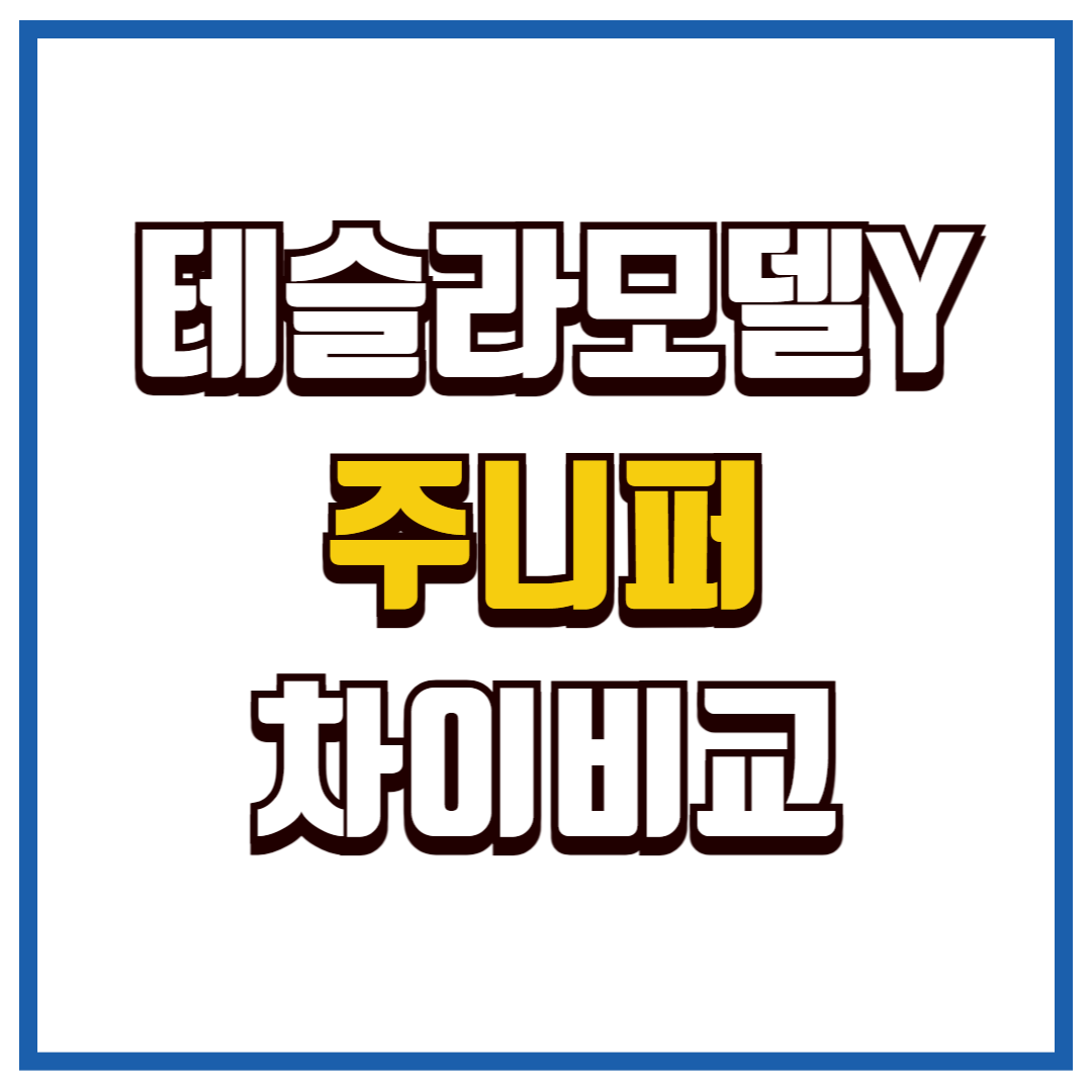 테슬라모델Y