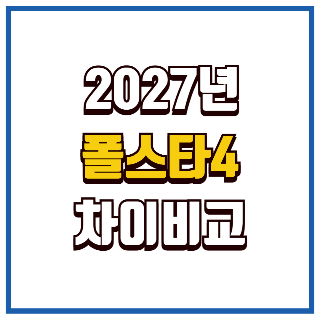 2027폴스타4