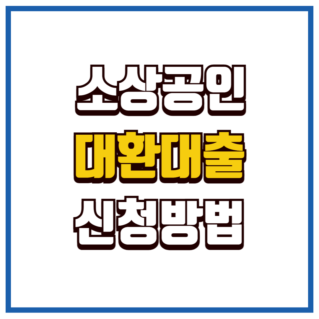소상공인 대환대출