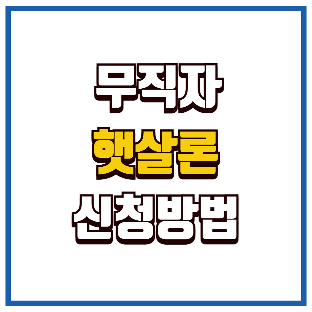 햇살론