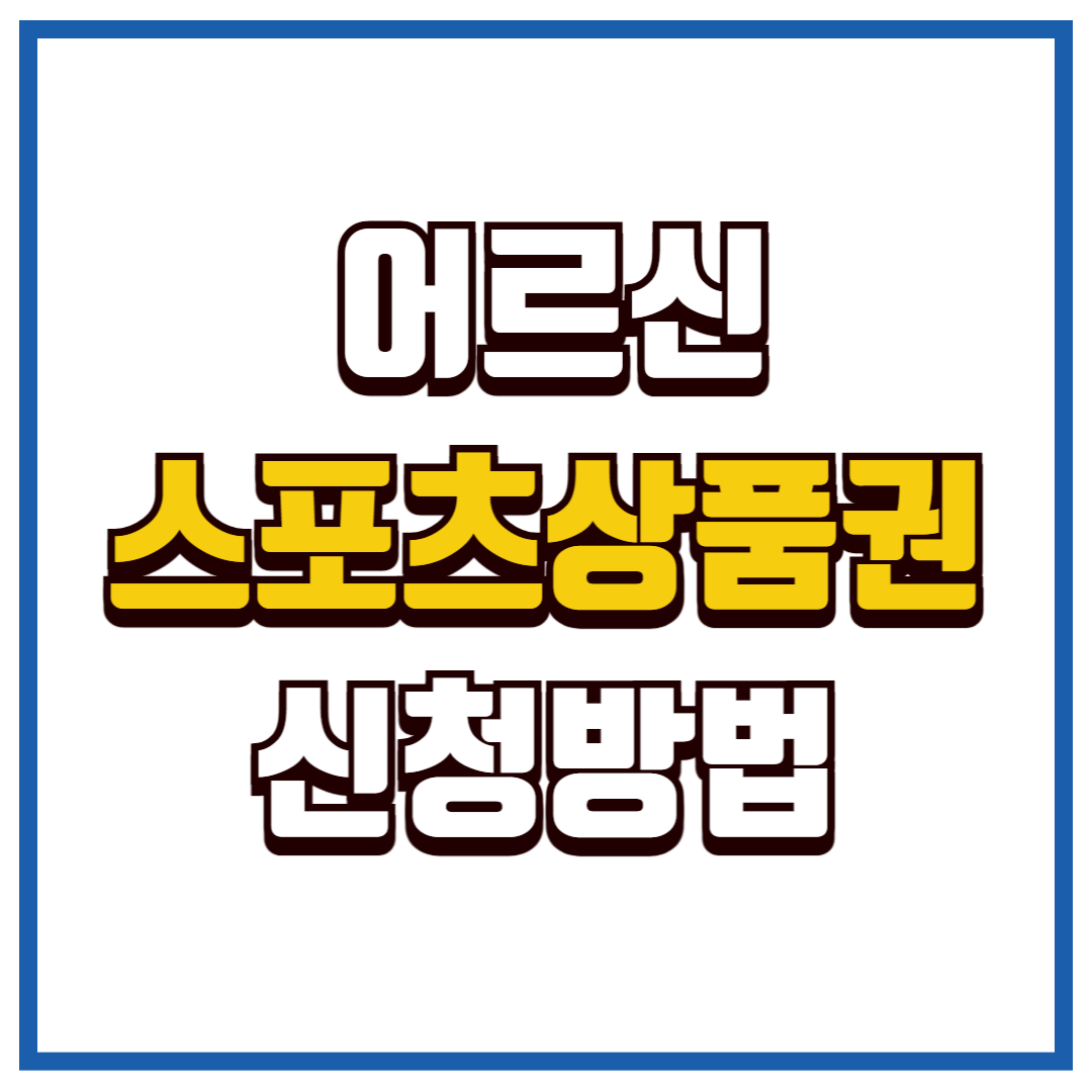 어르신 스포츠 상품권