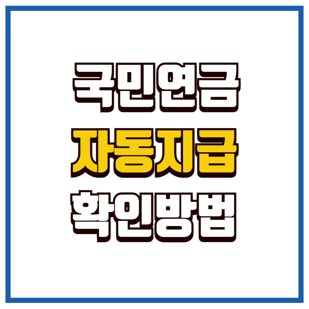 국민연금 자동