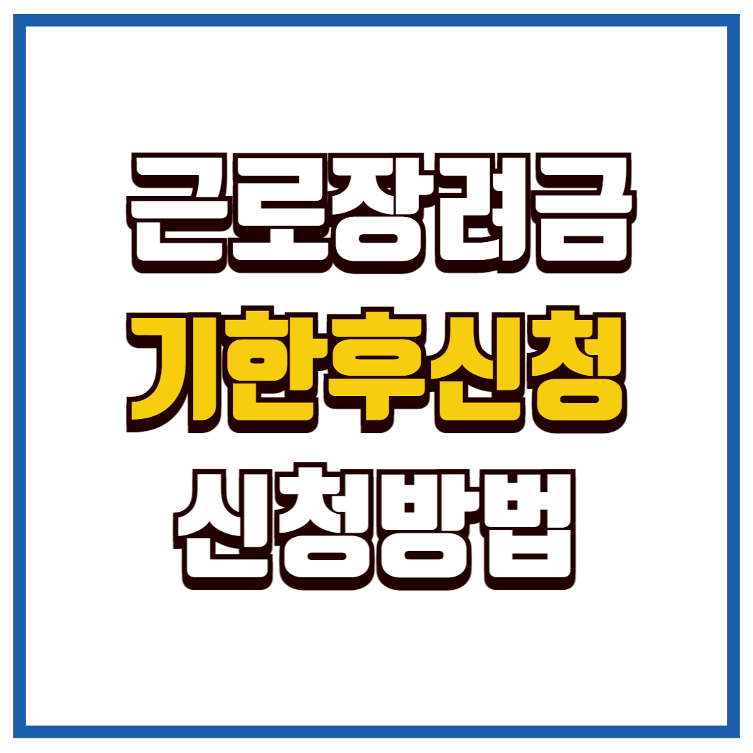 근로장려금 기한후신청