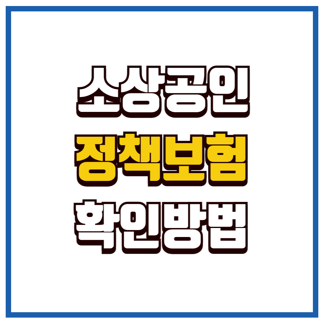 소상공인 정책보험
