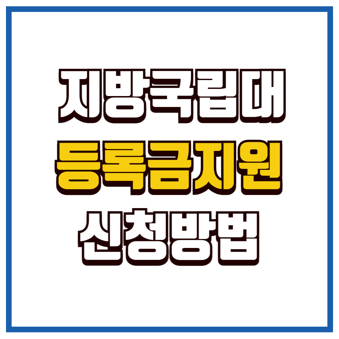 지방국립대 등록금