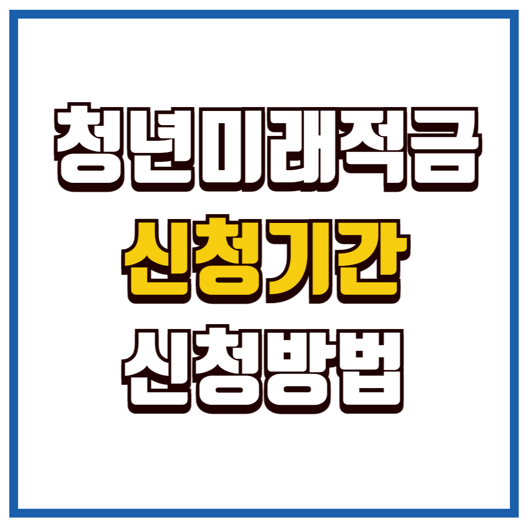 청년미래적금