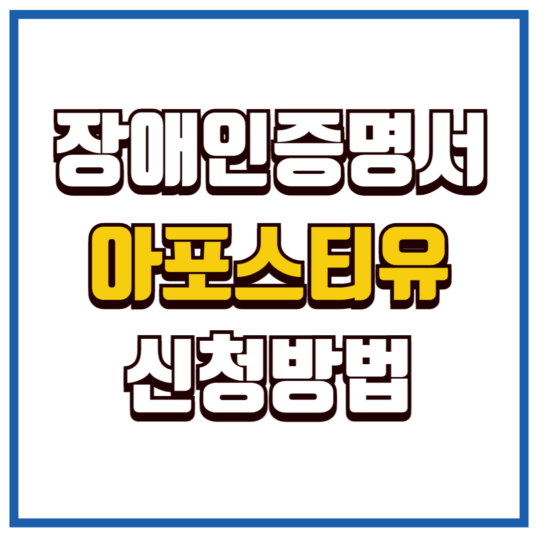장애인증명서