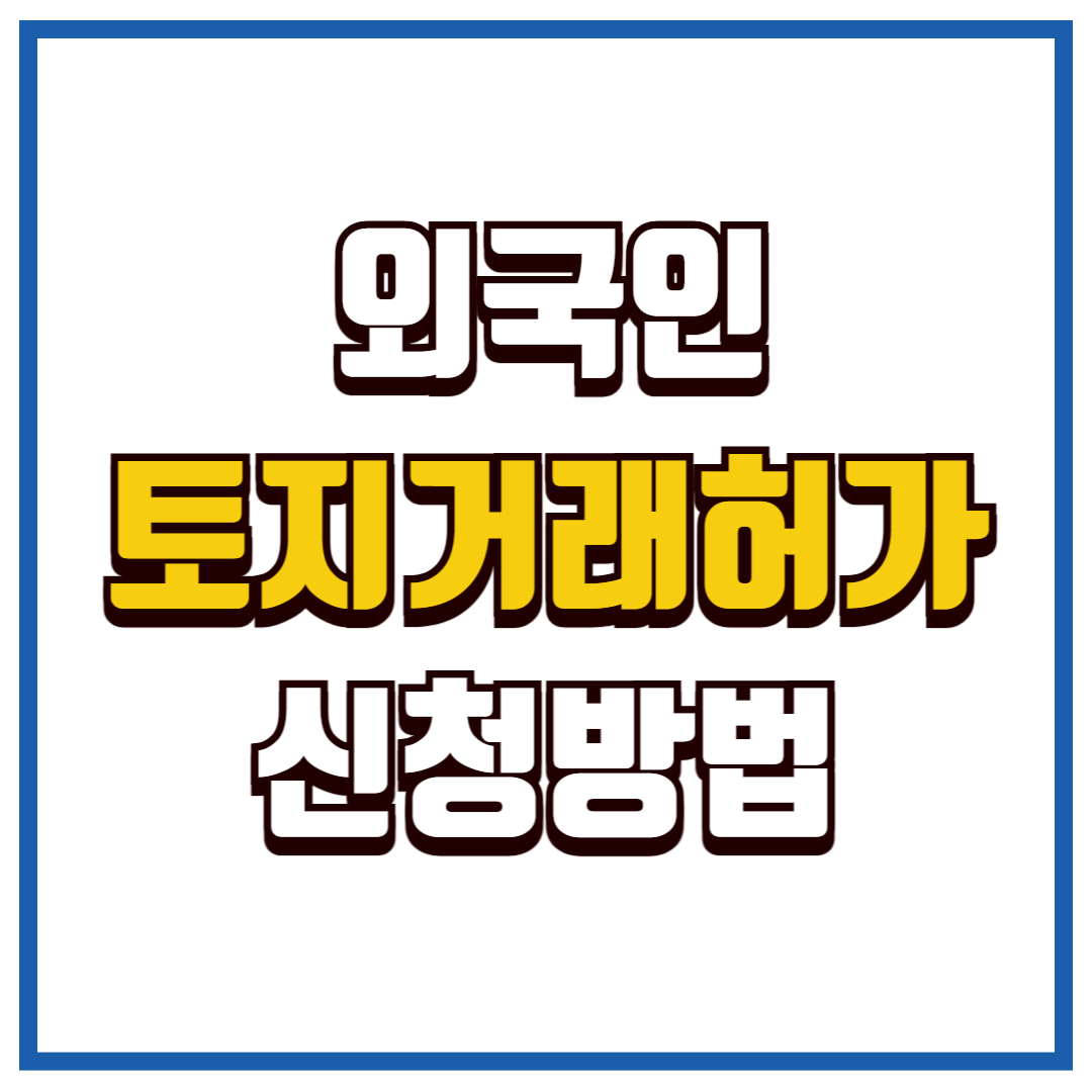 외국인 토지거래허가