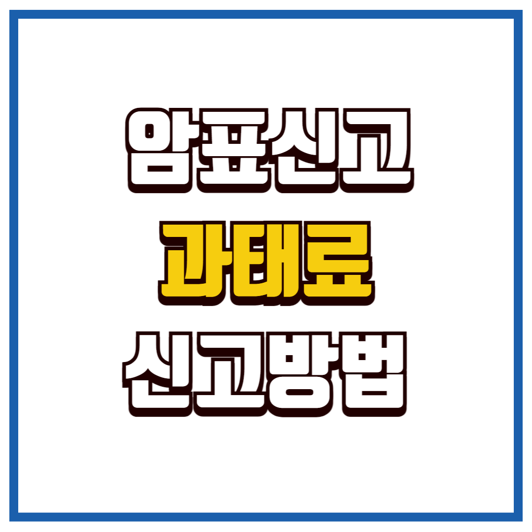 암표신고