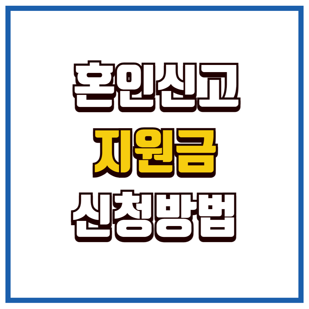 혼인신고 지원금