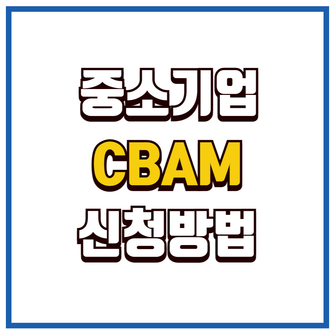 중소기업 CBAM