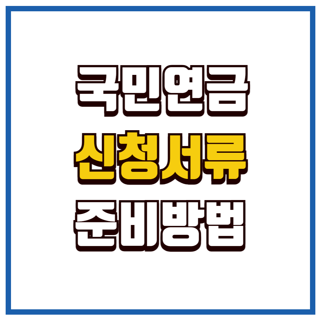 국민연금 신청서류