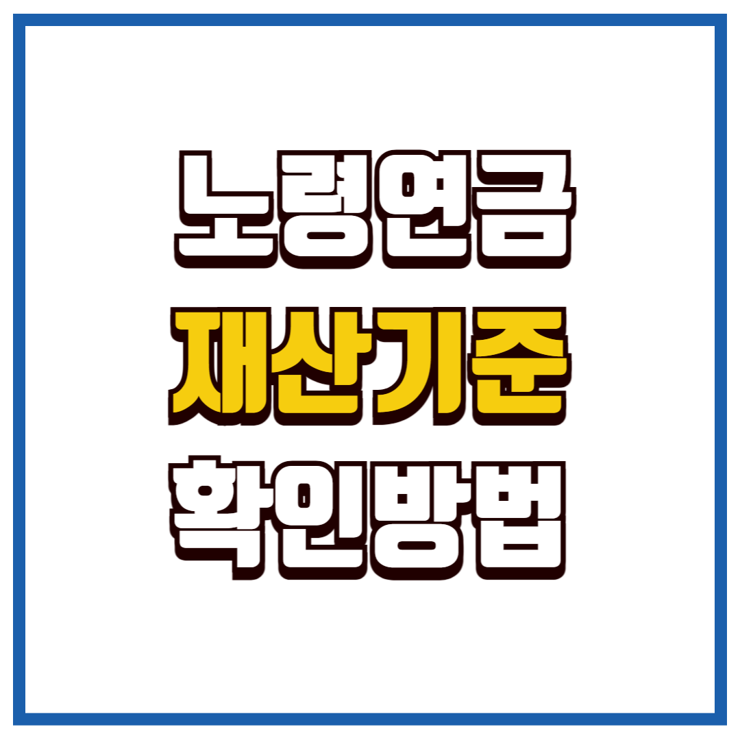 노령연금 재산기준