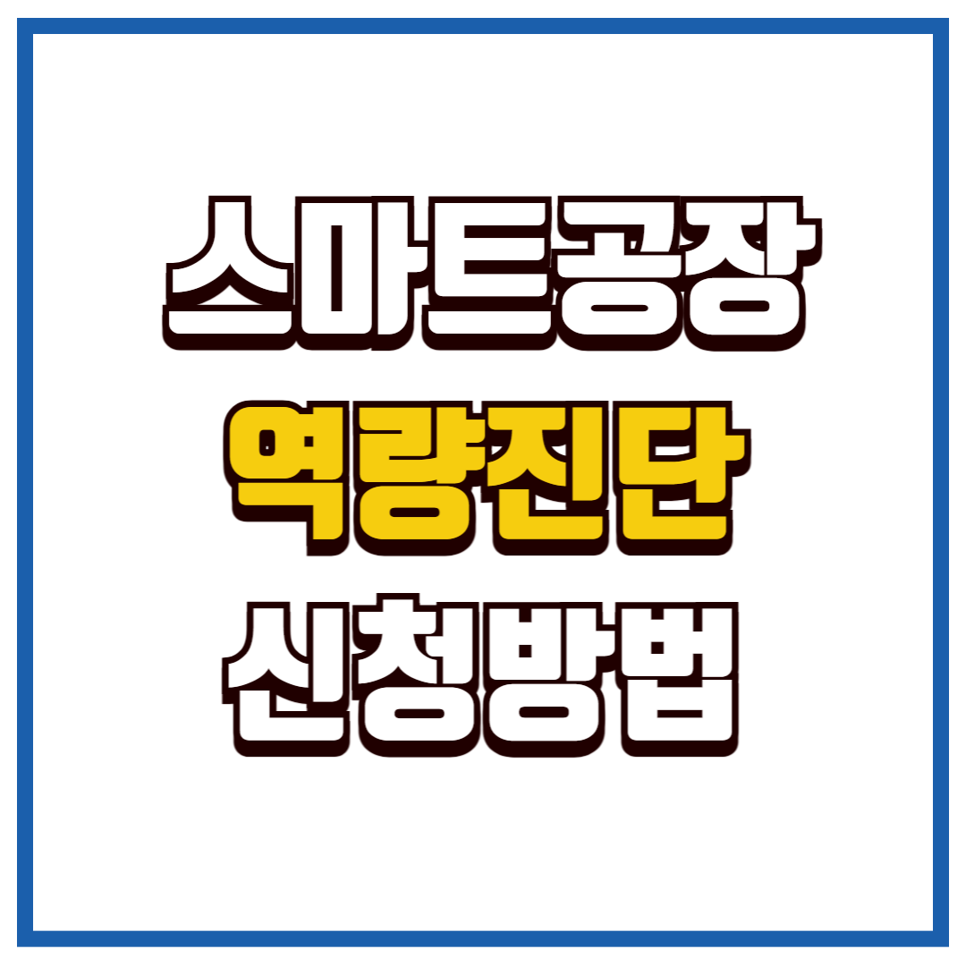 스마트공장 공급기업