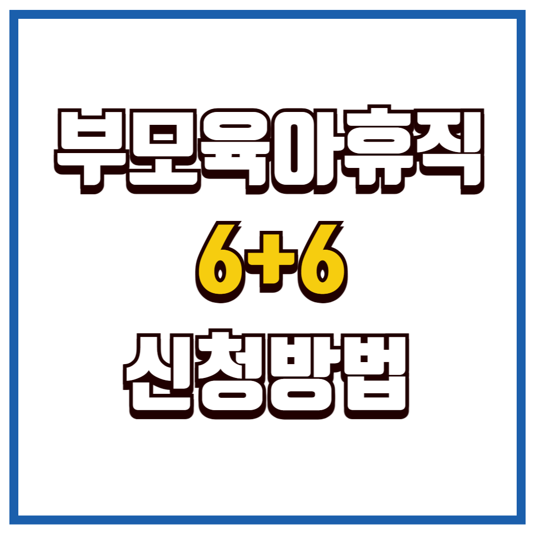 부모육아휴직제