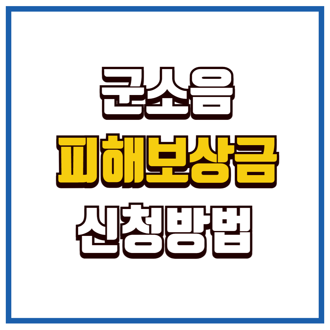 군소음 피해보상금