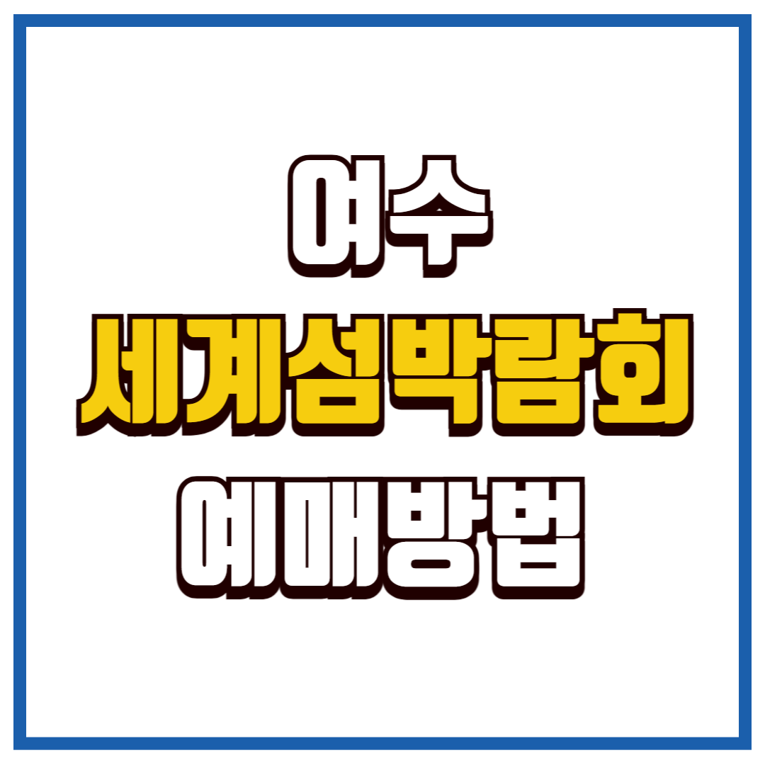 여수세계섬박람회